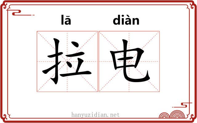 拉电 拉电