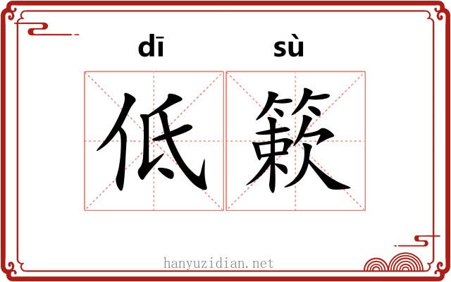 低簌