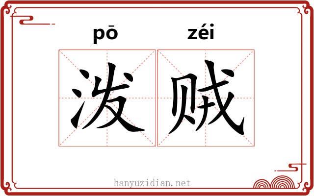 泼贼