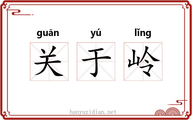 关于岭