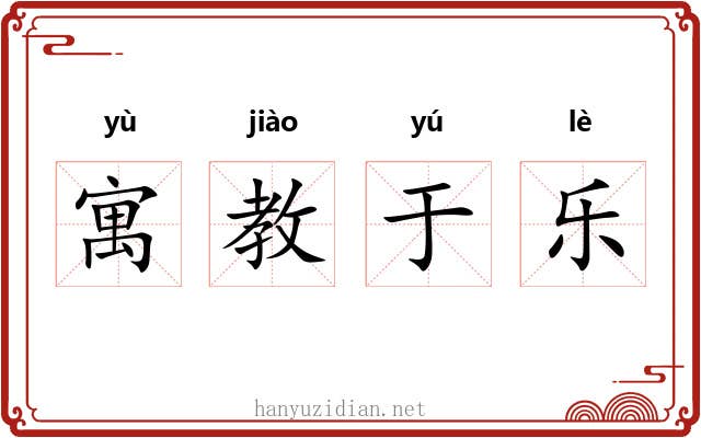 寓教于乐 寓教于乐