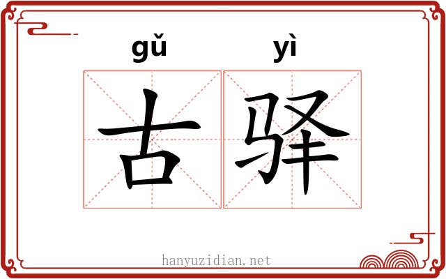古驿