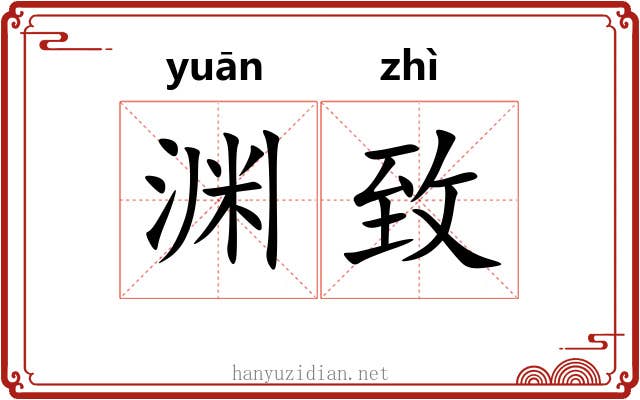 渊致