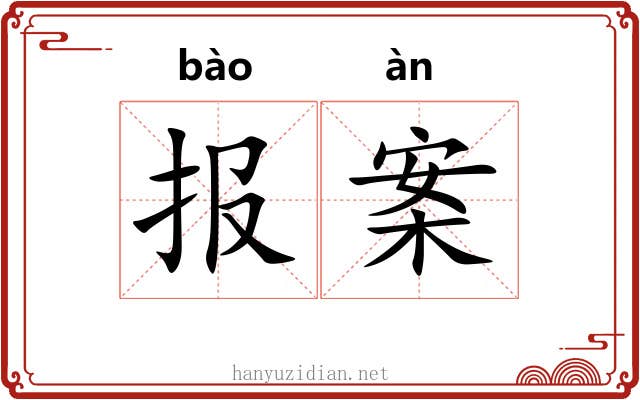 报案 报案