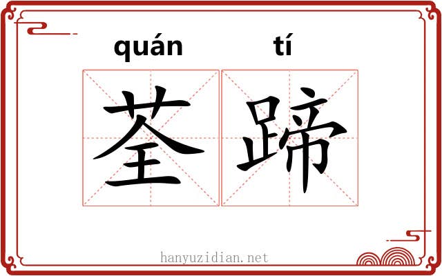 荃蹄