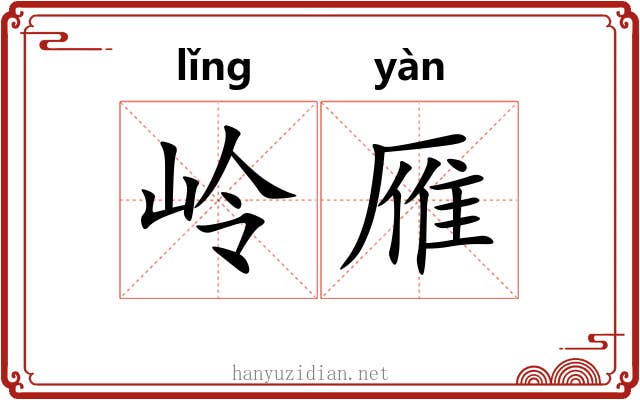 岭雁