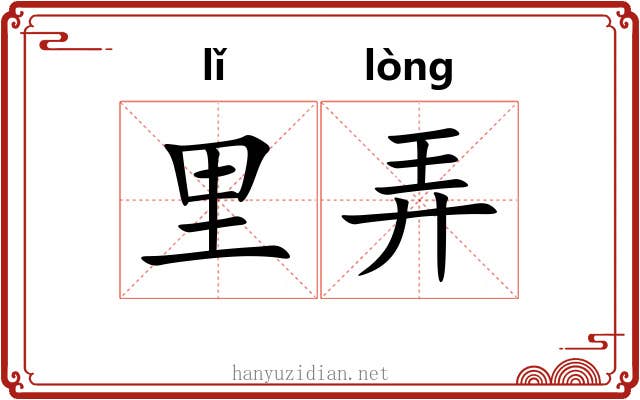 里弄