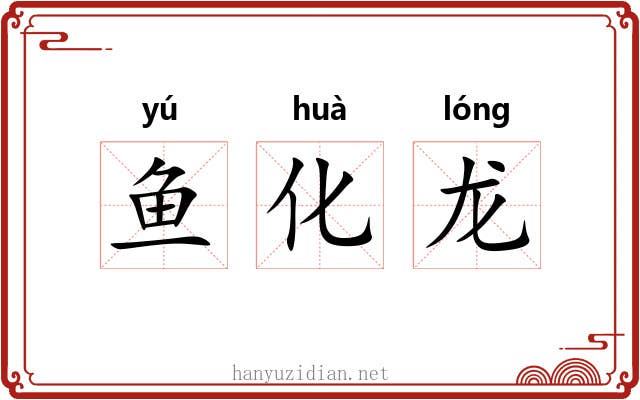 鱼化龙 鱼化龙