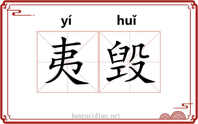 夷毁