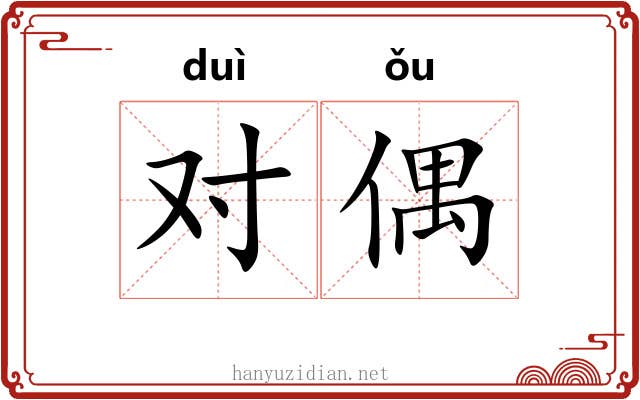 对偶