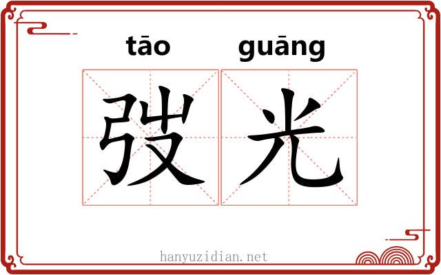 弢光