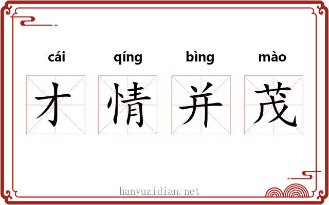 才情并茂