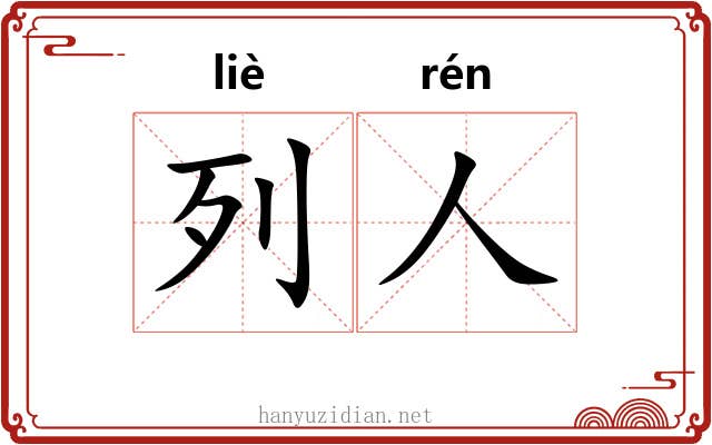 列人