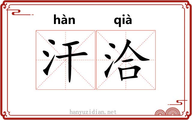 汗洽