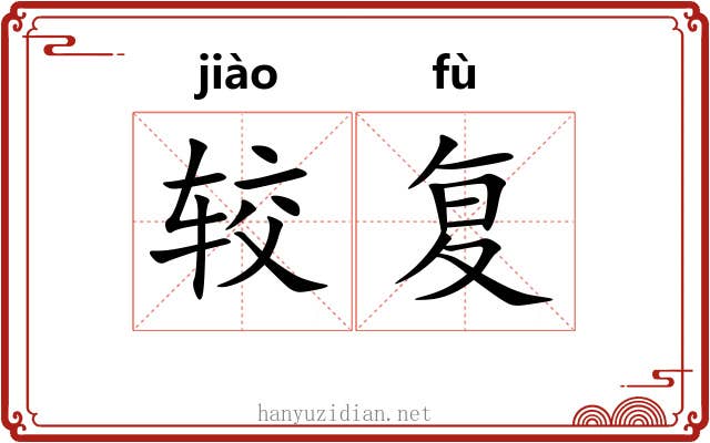 较复