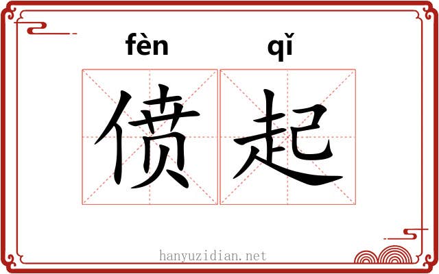 偾起 偾起