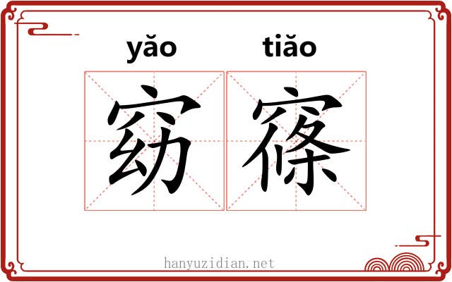 窈窱