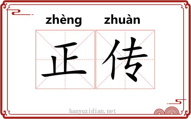 正传