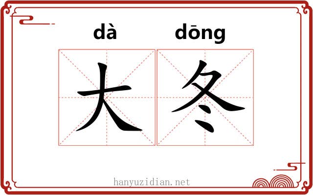 大冬 大冬
