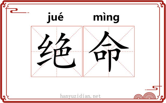 绝命 绝命