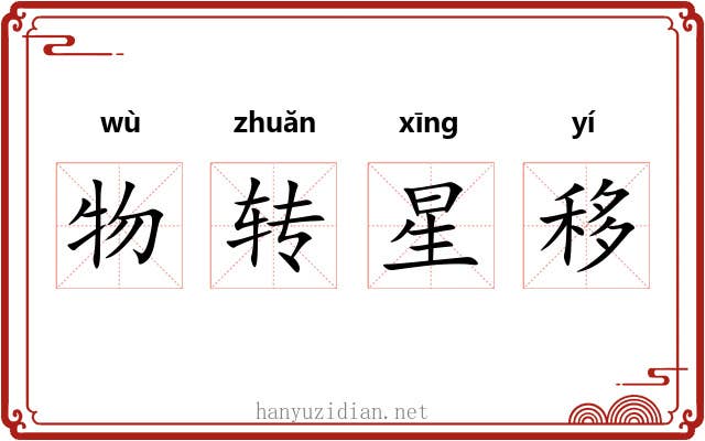 物转星移 物转星移