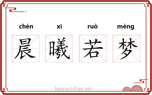 晨曦若梦 晨曦若梦