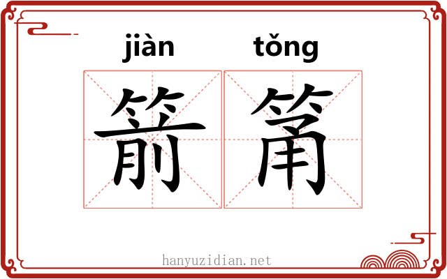 箭筩