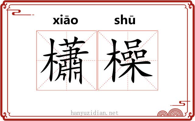 櫹橾