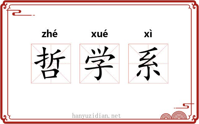 哲学系 哲学系