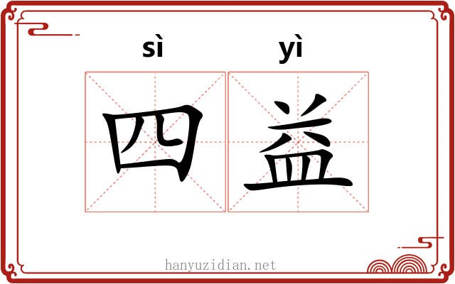 四益