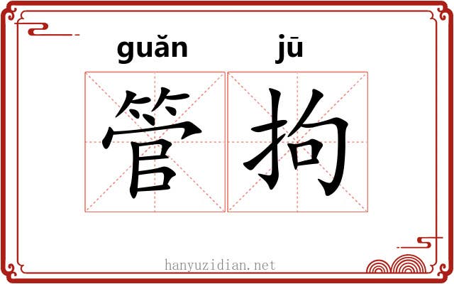 管拘