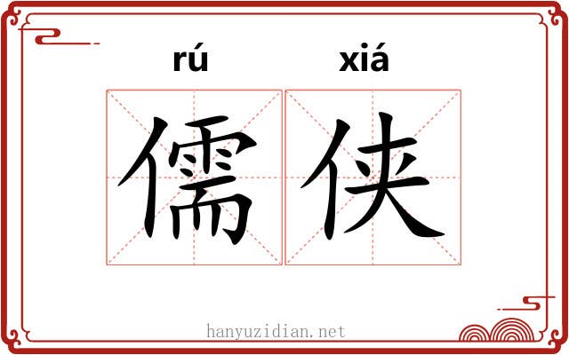儒侠