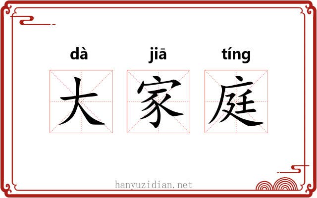 大家庭 大家庭