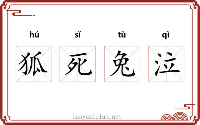 狐死兔泣