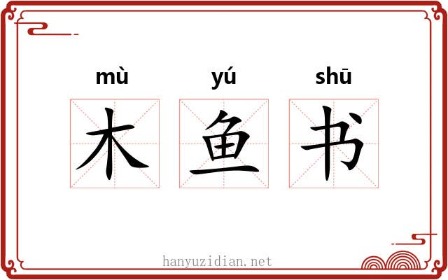 木鱼书 木鱼书