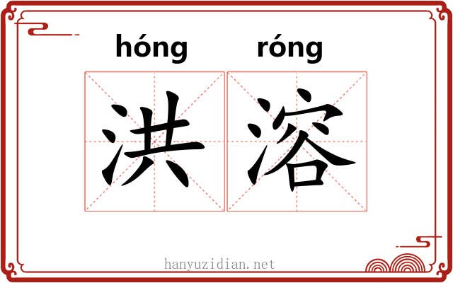 洪溶