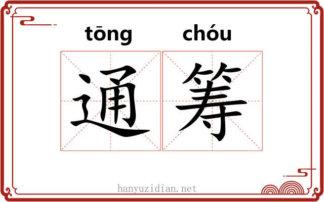 通筹