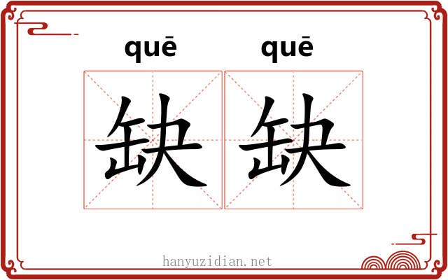 缺缺