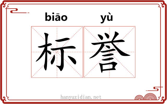 标誉 标誉