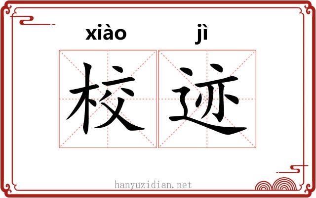 校迹