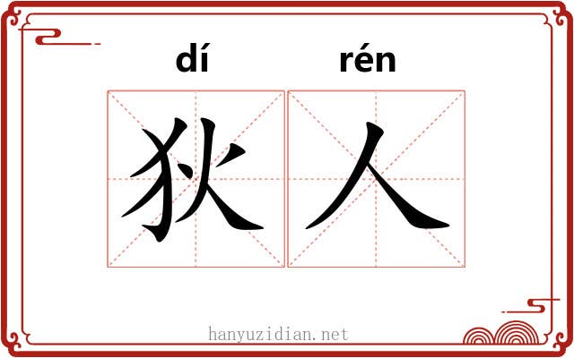 狄人