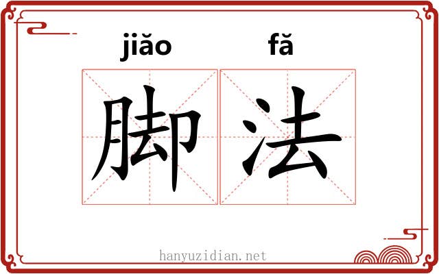 脚法 脚法
