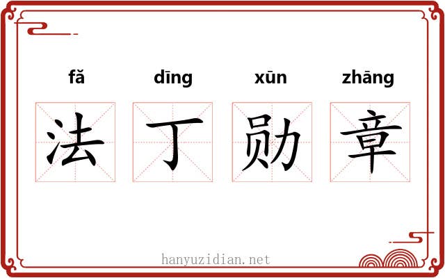 法丁勋章 法丁勋章