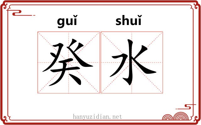 癸水
