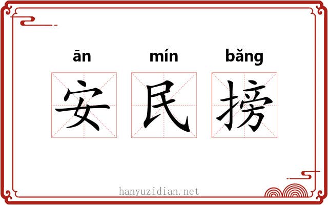 安民搒