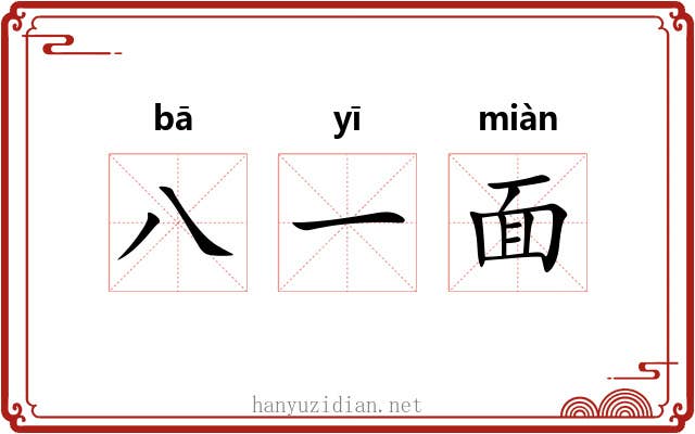八一面 八一面