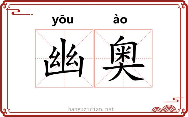 幽奥 幽奥
