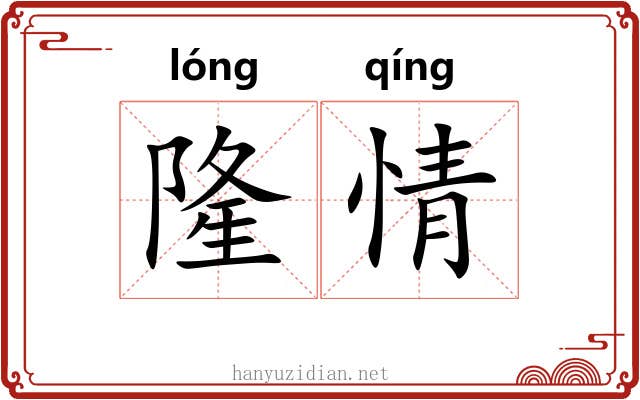 隆情 隆情