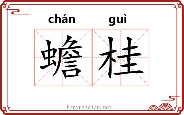 蟾桂