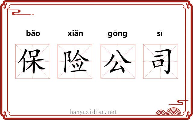 保险公司